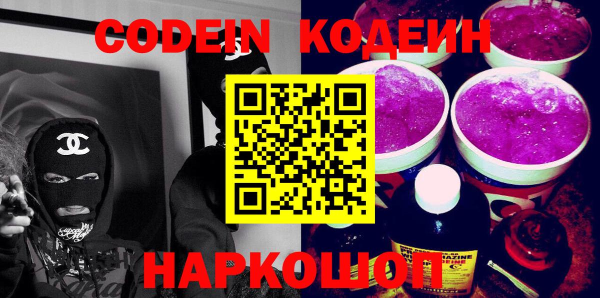 Codein Purple Drank  Кодеин напиток Lean (лин)  Назарово  Вход с VPN 